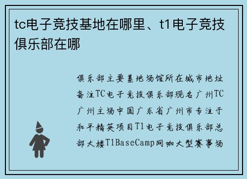 tc电子竞技基地在哪里、t1电子竞技俱乐部在哪