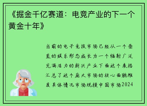 《掘金千亿赛道：电竞产业的下一个黄金十年》