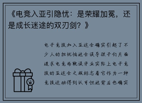 《电竞入亚引隐忧：是荣耀加冕，还是成长迷途的双刃剑？》