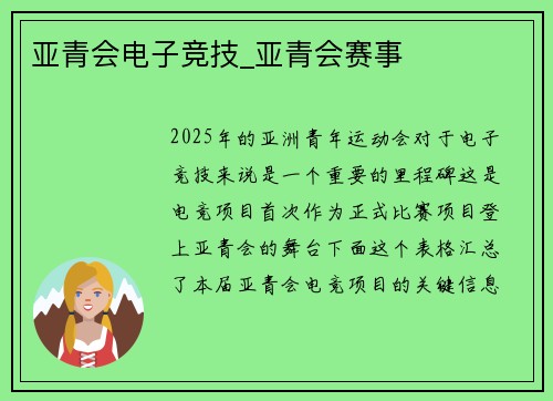 亚青会电子竞技_亚青会赛事