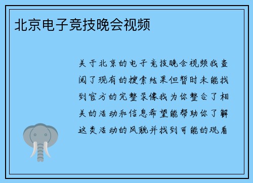 北京电子竞技晚会视频