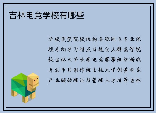 吉林电竞学校有哪些