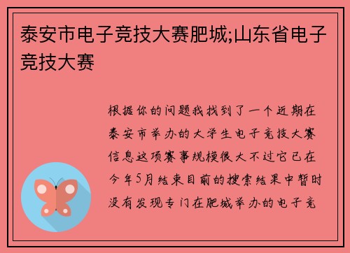 泰安市电子竞技大赛肥城;山东省电子竞技大赛