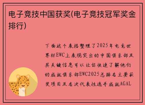 电子竞技中国获奖(电子竞技冠军奖金排行)