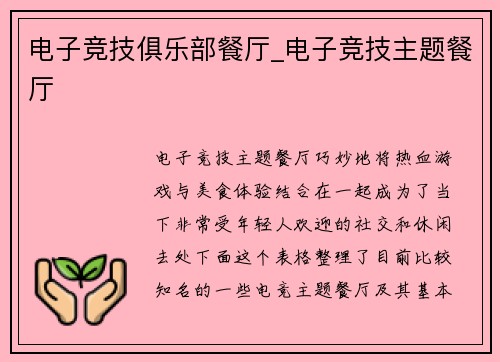 电子竞技俱乐部餐厅_电子竞技主题餐厅