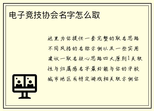 电子竞技协会名字怎么取