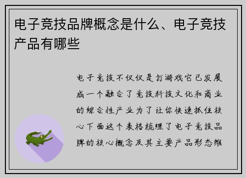 电子竞技品牌概念是什么、电子竞技产品有哪些